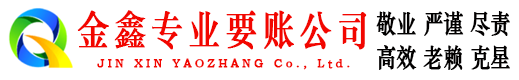 滨州金鑫讨债公司